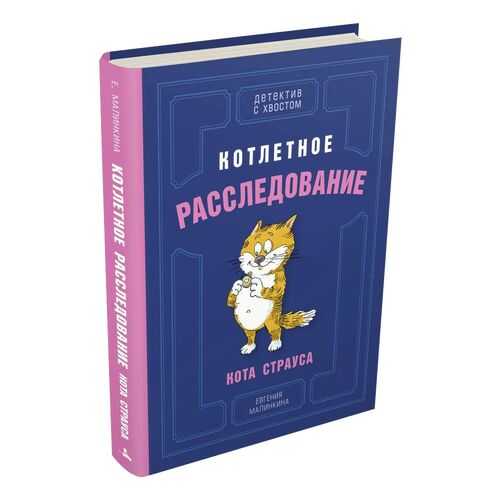Котлетное расследование кота Страуса (Малинкина Е.В.) в Детский мир