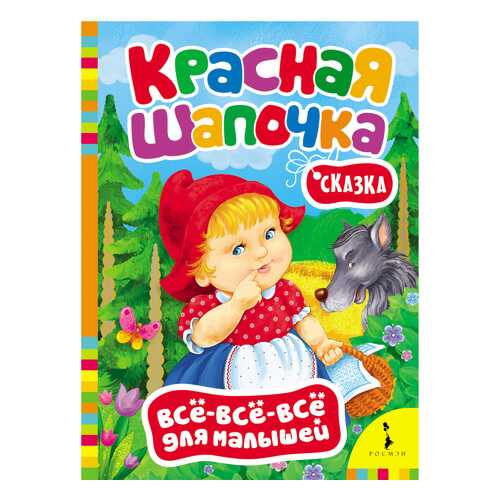 Красная Шапочка. Шарль перро в Детский мир