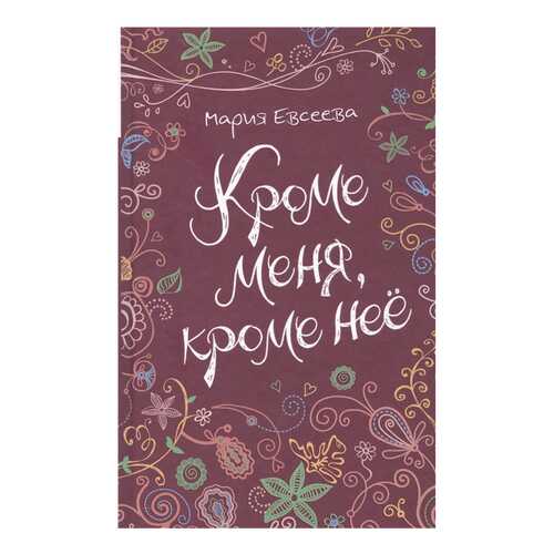 Кроме Меня, кроме Нее в Детский мир