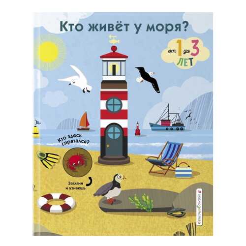 Кто живет у моря? в Детский мир