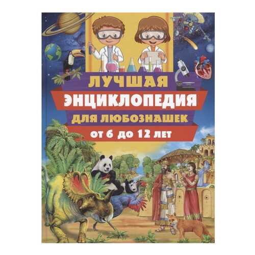 Лучшая Энциклопедия для любознашек От 6 до 12 лет в Детский мир