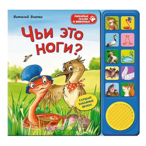 Любимые Сказки о Животных. Чьи Это Ноги? в Детский мир