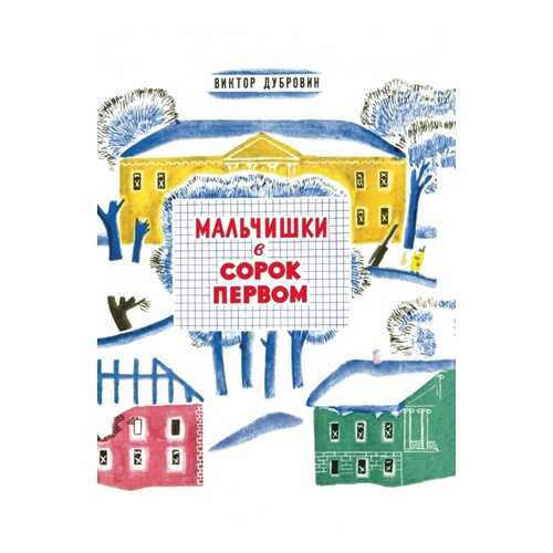 Мальчишки в сорок первом в Детский мир