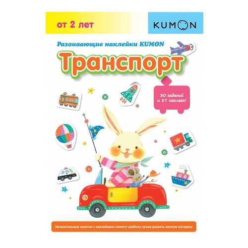 Манн, Иванов и Фербер Развивающие наклейки Kumon, транспорт, кумон тору, Kumon клеим и Дел в Детский мир