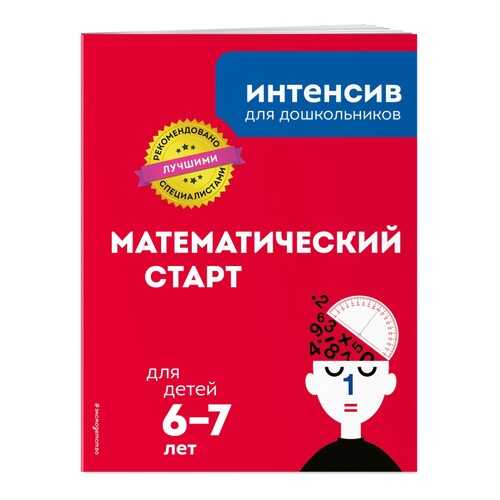 Математический старт: для детей 6-7 лет в Детский мир
