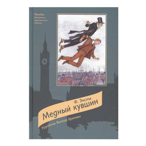Медный кувшин: Сказочная повесть в Детский мир