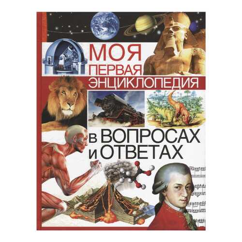 Моя первая энциклопедия в вопросах и ответах в Детский мир
