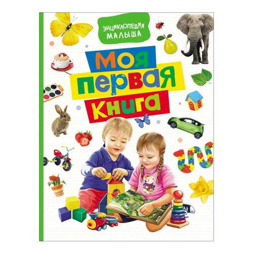 Моя первая книга. Энциклопедия Малыша в Детский мир