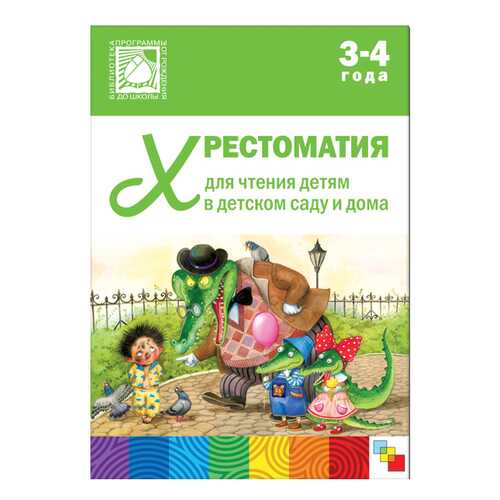 Мозаика-Синтез Хрестоматия для Чтения Детям 3-4 лет в Детский мир
