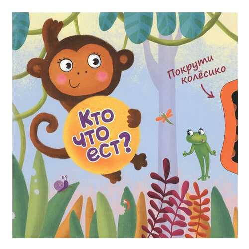 Мозаика-Синтез кто Что Ест? (Покрути колесико) в Детский мир