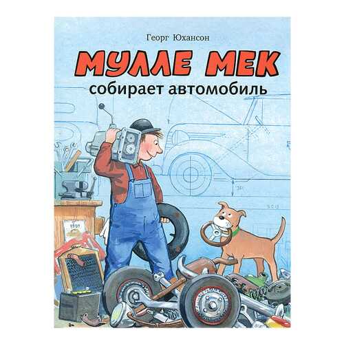 Мулле Мек Собирает Автомобиль в Детский мир