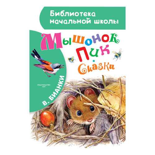 Мышонок пик, Сказки в Детский мир