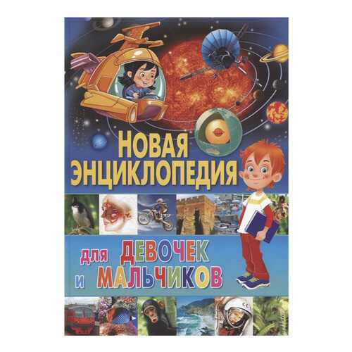 Новая Энциклопедия для Девочек и Мальчиков в Детский мир