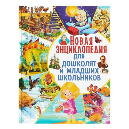 Новая Энциклопедия для Дошколят и Младших Школьников в Детский мир