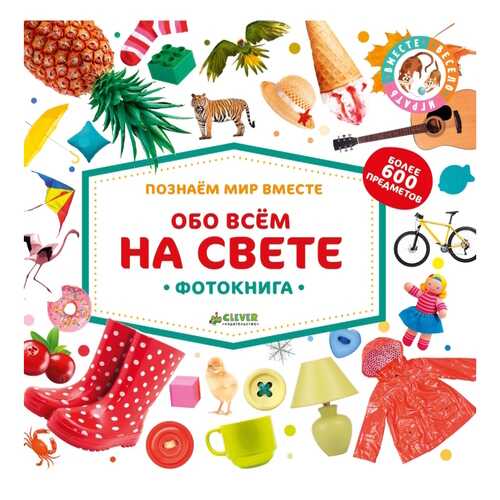 Обо Всём на Свете. Фотокнига в Детский мир