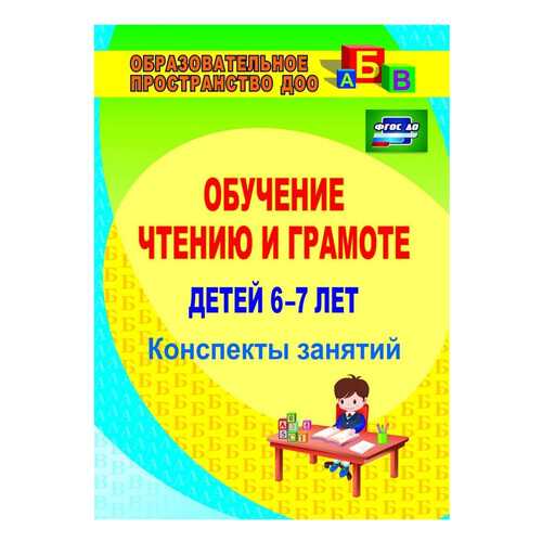 Обучение чтению и грамоте детей 6-7 лет: конспекты занятий в Детский мир