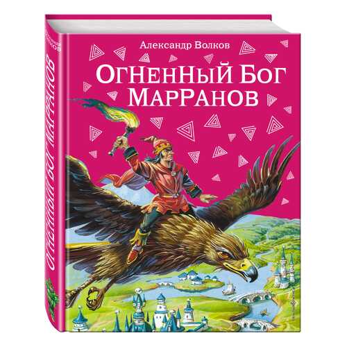 Огненный Бог Марранов в Детский мир