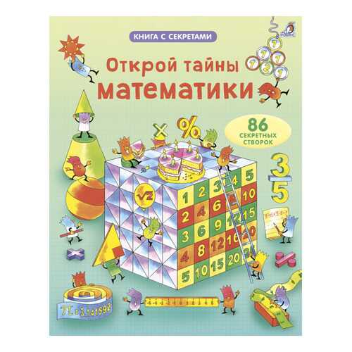 Открой тайны Математики, книги С Секретами в Детский мир