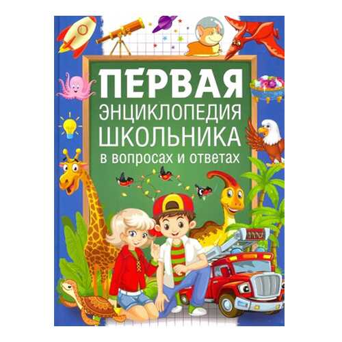 Первая энциклопедия школьника в вопросах и ответах в Детский мир