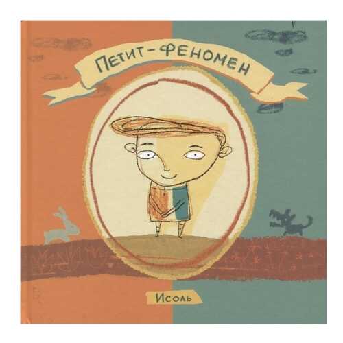 Петит-Феномен в Детский мир