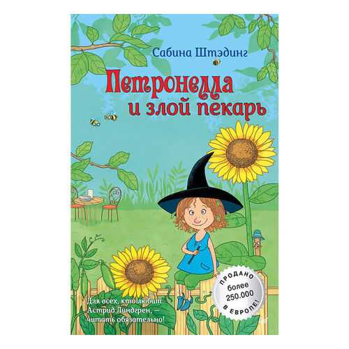Петронелла и Злой пекарь в Детский мир