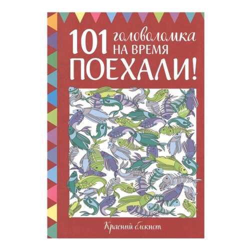 Поехали! 101 головоломка на время. Красный блокнот в Детский мир