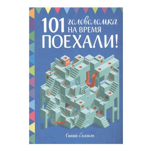 Поехали! 101 головоломка на время. Синий блокнот в Детский мир