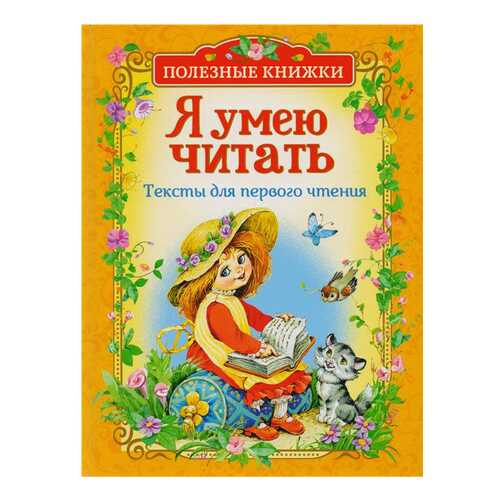 Полезные книжк и Я Умею Читать. тексты для первого Чтения в Детский мир