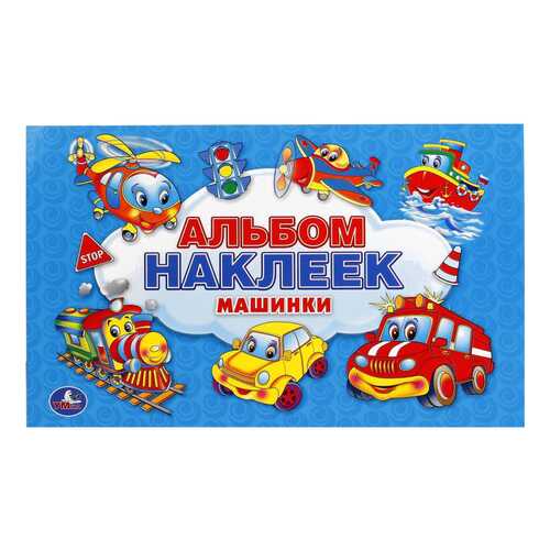 Полезные Машинки (Альбом наклеек Малый Формат) в Детский мир