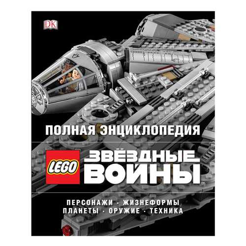 Полная Энциклопедия Lego Star Wars в Детский мир