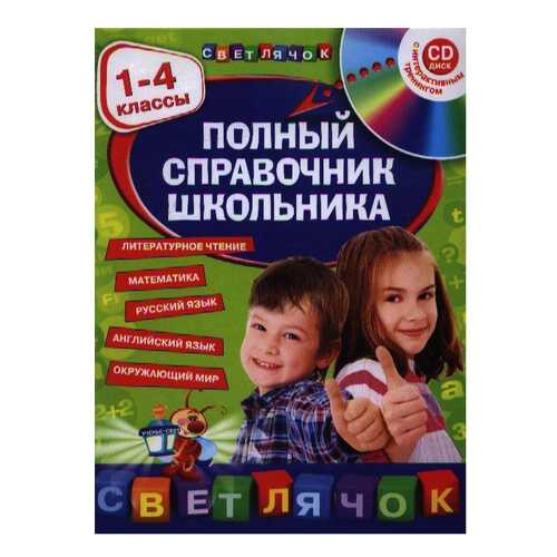 Полный справочник школьника 1 4 классы в Детский мир