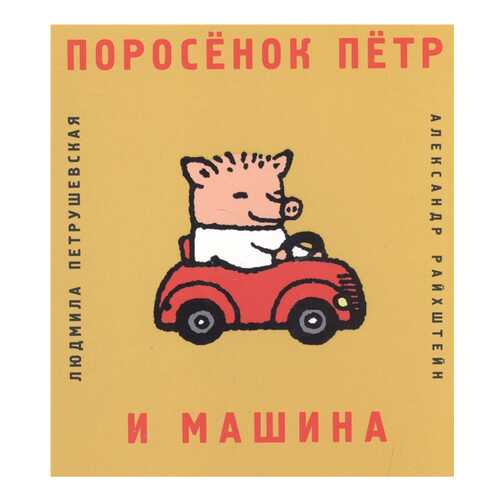 Поросенок петр и Машина в Детский мир