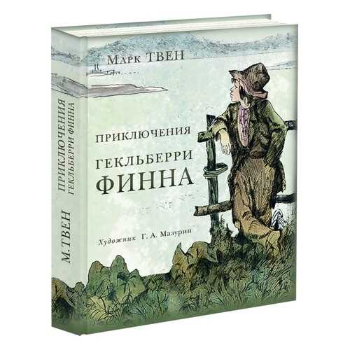 Приключения Гекльберри Финна в Детский мир