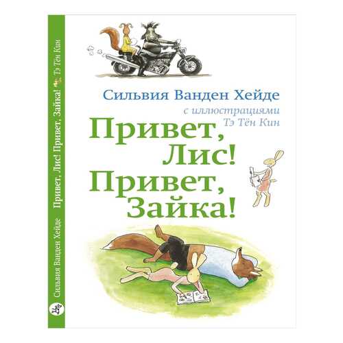 Привет лис! привет Зайка! в Детский мир