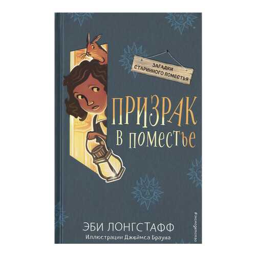 Призрак В поместье (#3) в Детский мир