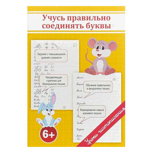 Пропис и Учусь правильно Соединять Буквы в Детский мир