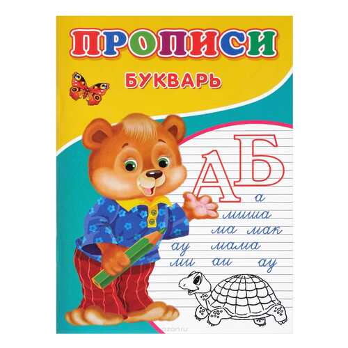 Прописи Сказочный Мир Михайлов С. Букварь в Детский мир