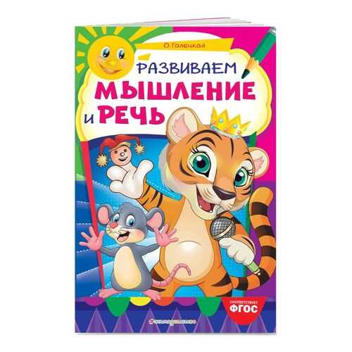 Развиваем мышление и речь в Детский мир
