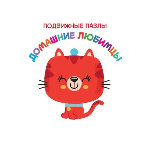 Развивающая книга Nd Play. подвижные пазлы. Домашние любимцы в Детский мир