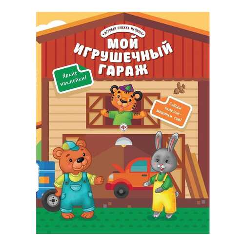 Развивающая книга С наклейками Феникс Мой Игрушечный Гараж в Детский мир