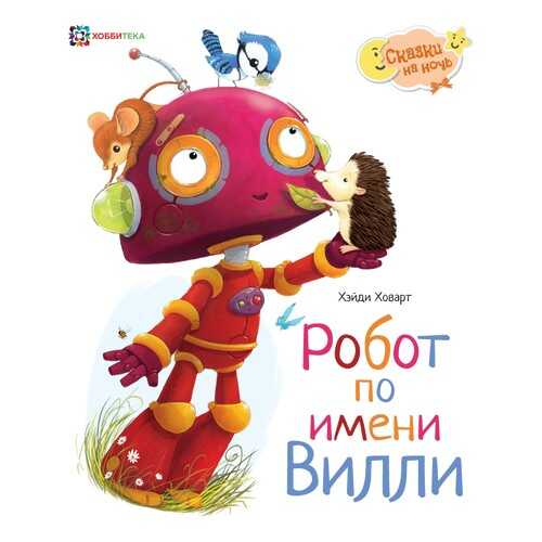 Робот по имени Вилли в Детский мир