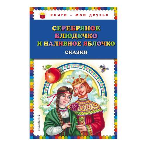 Серебряное Блюдечко и наливное Яблочко в Детский мир