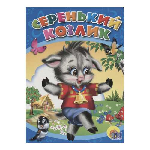 Серенький козлик в Детский мир