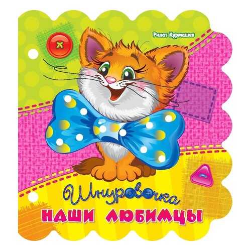 Шнуровочк и наши любимцы. Nd Play Развивающая книга в Детский мир