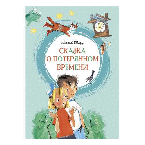 Сказка о потерянном Времени в Детский мир