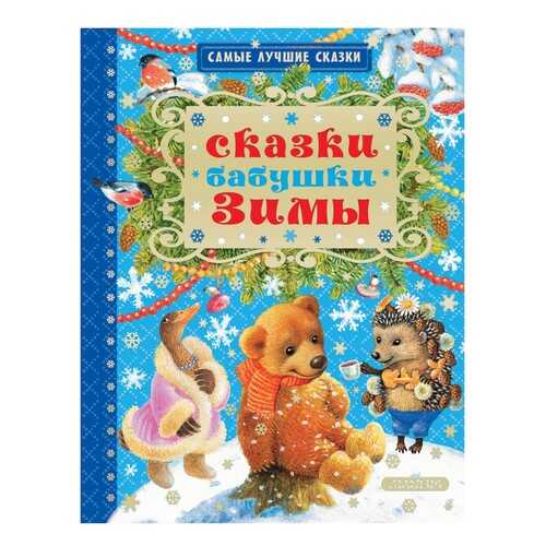 Сказки Бабушки Зимы в Детский мир