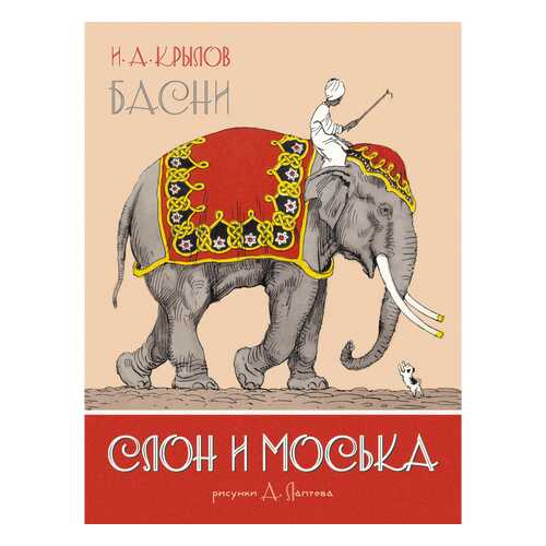 Слон и Моська. Басни (иллюстр. А. Лаптева) в Детский мир