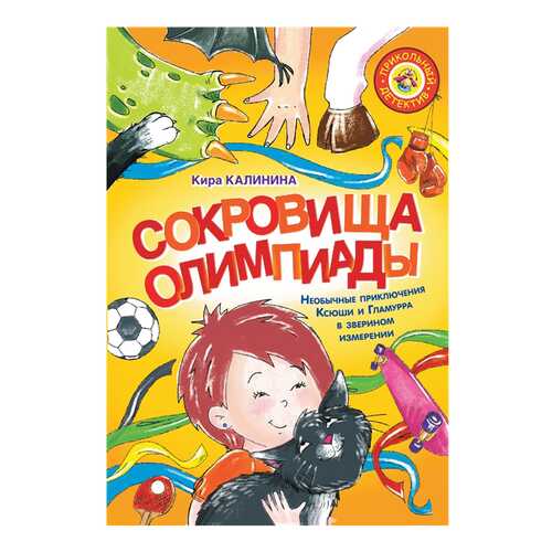Сокровища Олимпиады. Необычайные приключения Ксюши и Гламурра в зверином измерении в Детский мир