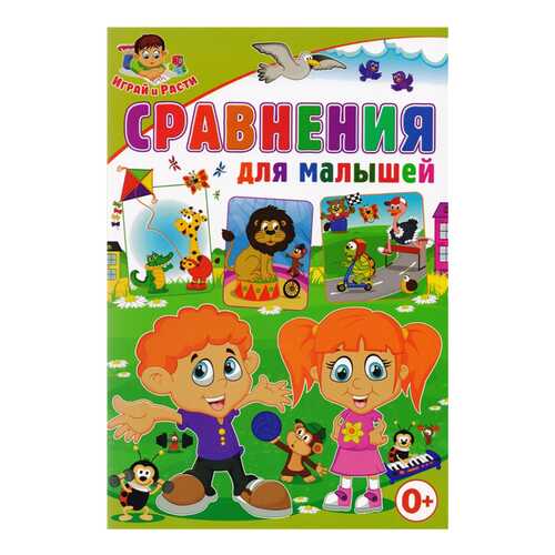 Сравнения для Малышей в Детский мир