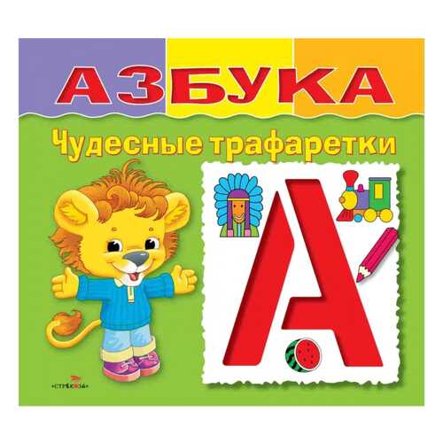Стрекоза Развивающая книжка С трафаретами: Азбука в Детский мир